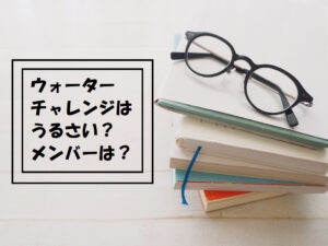 ウォーターチャレンジすまない先生 メンバー紹介