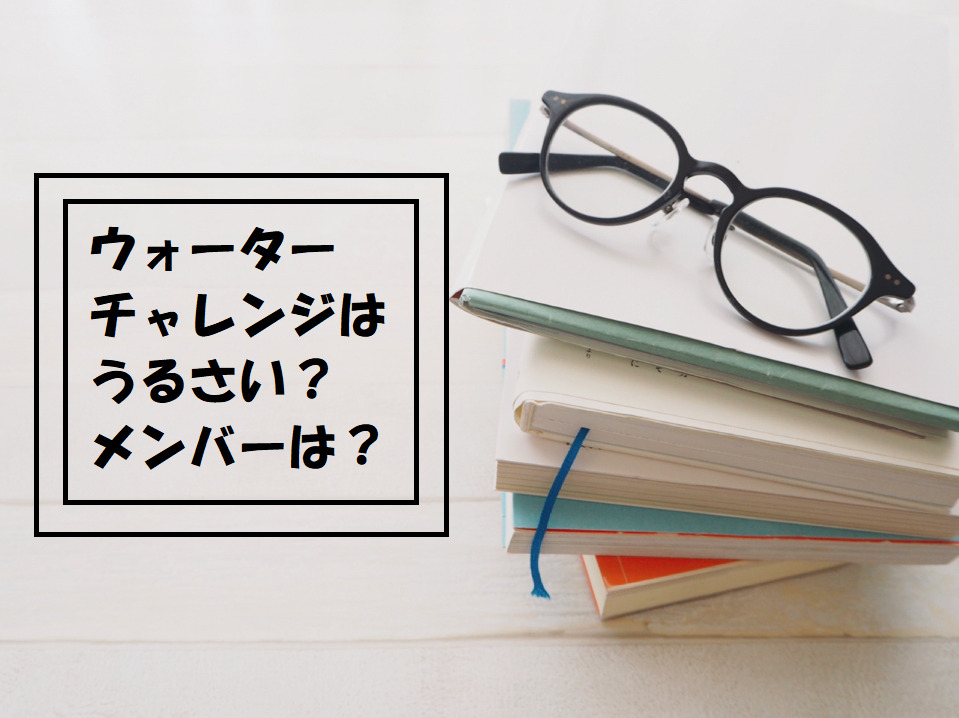 ウォーターチャレンジすまない先生 メンバー紹介